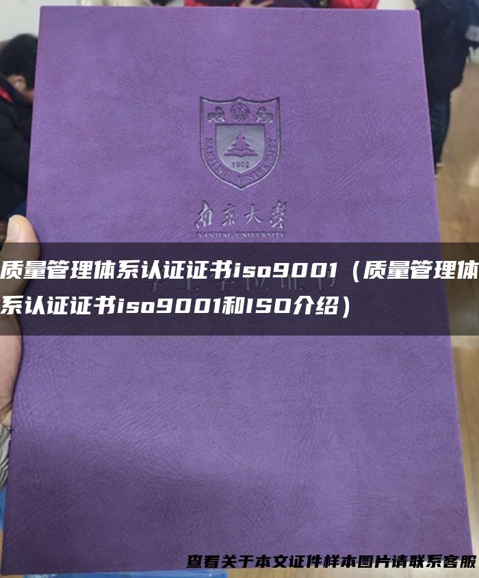 质量管理体系认证证书iso9001（质量管理体系认证证书iso9001和ISO介绍）