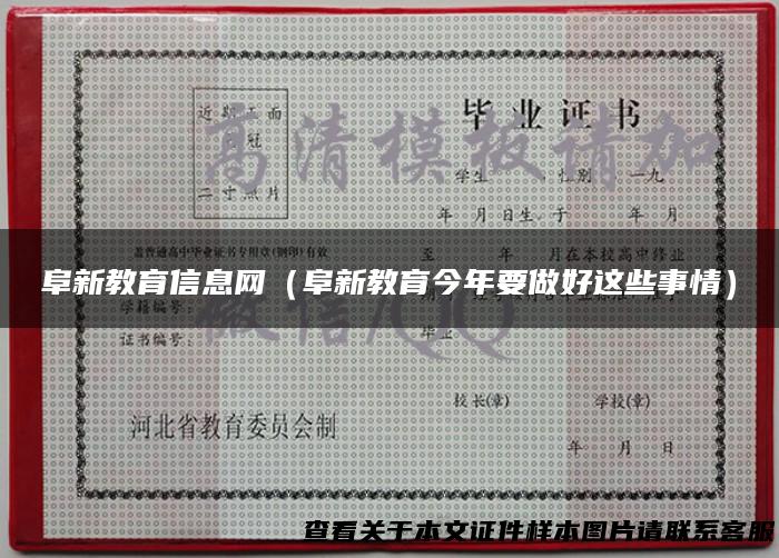 阜新教育信息网（阜新教育今年要做好这些事情）