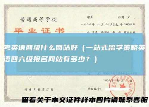 考英语四级什么网站好（一站式留学策略英语四六级报名网站有多少？）