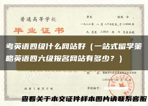 考英语四级什么网站好（一站式留学策略英语四六级报名网站有多少？）