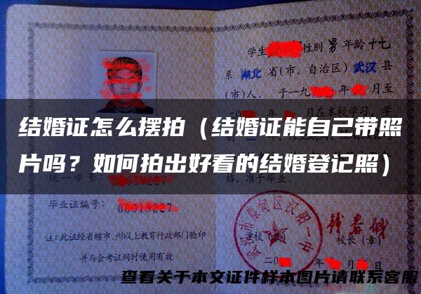 结婚证怎么摆拍（结婚证能自己带照片吗？如何拍出好看的结婚登记照）