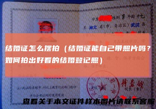 结婚证怎么摆拍（结婚证能自己带照片吗？如何拍出好看的结婚登记照）