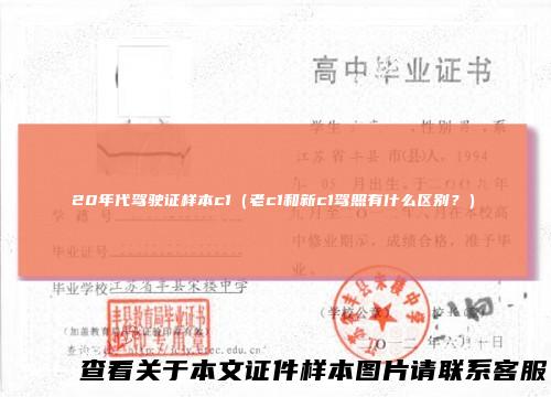 20年代驾驶证样本c1(老c1和新c1驾照有什么区别?)