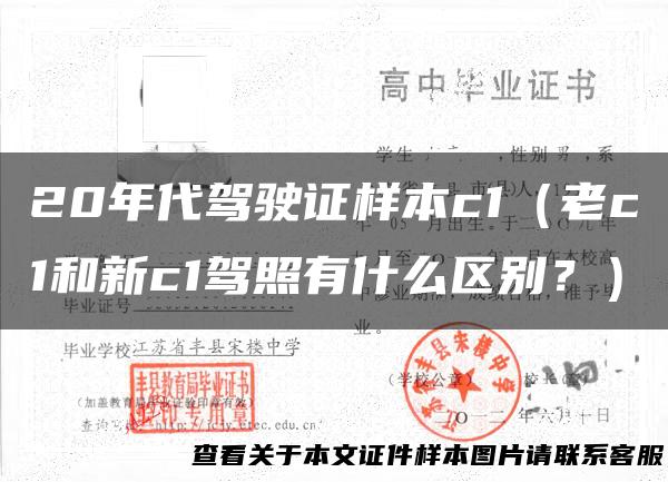 20年代驾驶证样本c1（老c1和新c1驾照有什么区别？）