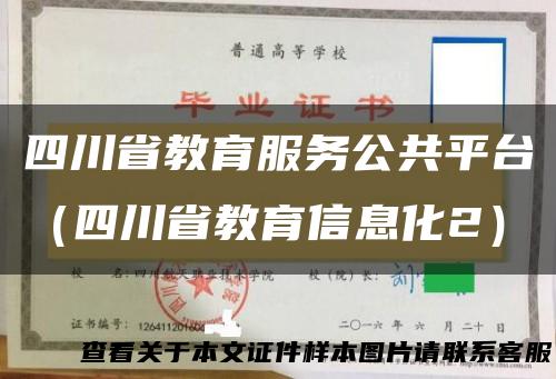 四川省教育服务公共平台（四川省教育信息化2）