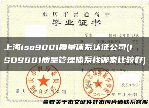 上海iso9001质量体系认证公司(ISO9001质量管理体系找哪家比较好)