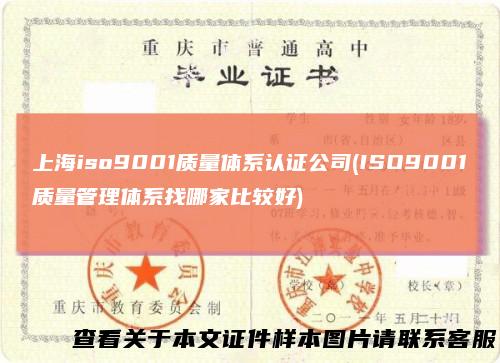 上海iso9001质量体系认证公司(ISO9001质量管理体系找哪家比较好)