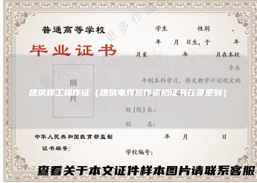 建筑焊工操作证（建筑电焊操作资格证书在哪里到）