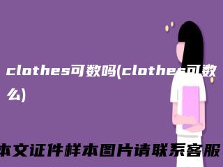 clothes可数吗(clothes可数么)