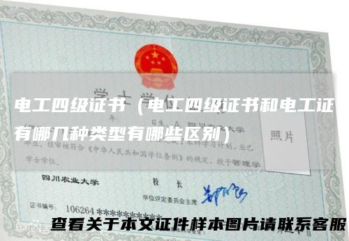 电工四级证书（电工四级证书和电工证有哪几种类型有哪些区别）
