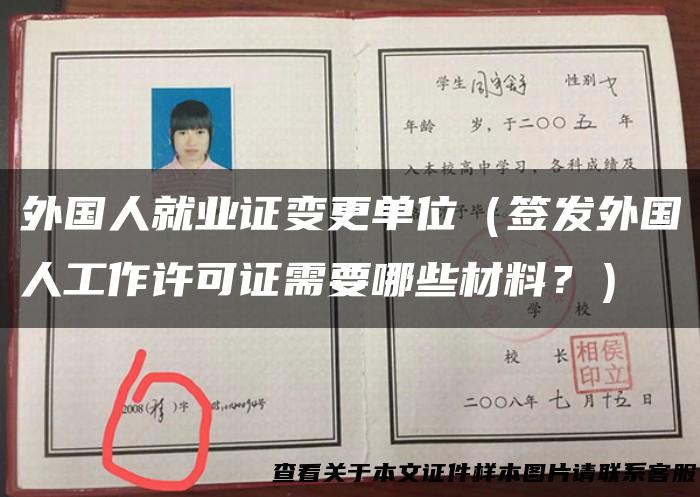 外国人就业证变更单位（签发外国人工作许可证需要哪些材料？）
