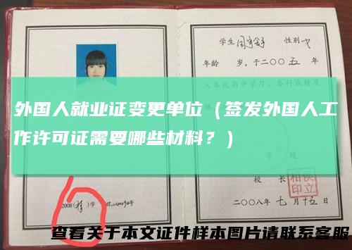 外国人就业证变更单位（签发外国人工作许可证需要哪些材料？）