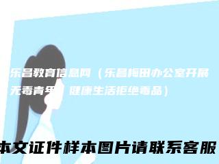 乐昌教育信息网（乐昌梅田办公室开展无毒青年、健康生活拒绝毒品）