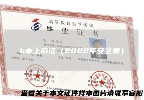 b本上岗证（2022年安全员）