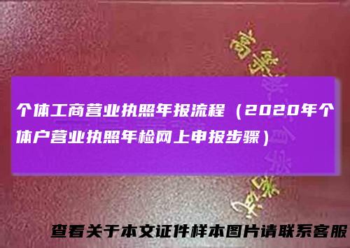 个体工商营业执照年报流程（2020年个体户营业执照年检网上申报步骤）