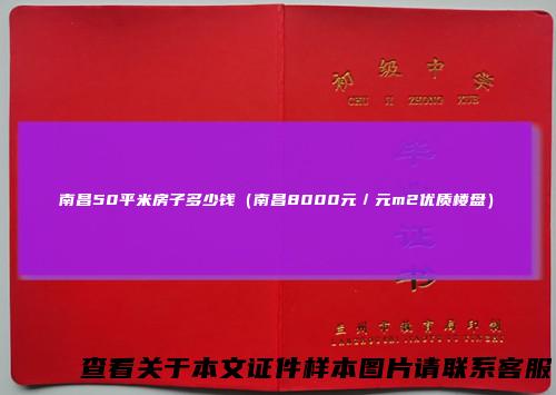 南昌50平米房子多少钱(南昌8000元/元m2优质楼盘)