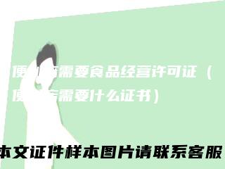 便利店需要食品经营许可证(便利店需要什么证书)