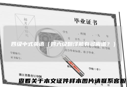 四级中式英语(四六级翻译能有多离谱?)