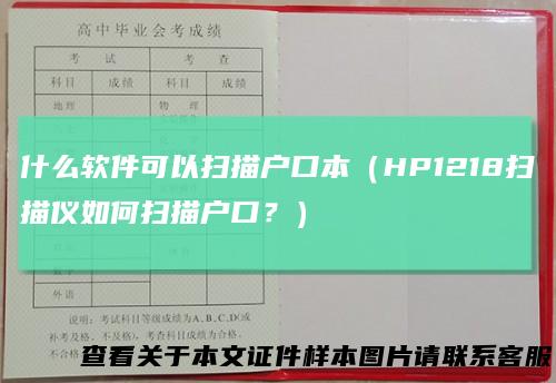 什么软件可以扫描户口本（HP1218扫描仪如何扫描户口？）