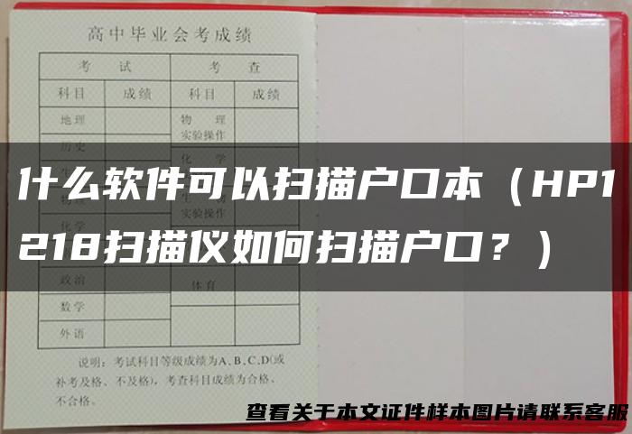 什么软件可以扫描户口本（HP1218扫描仪如何扫描户口？）