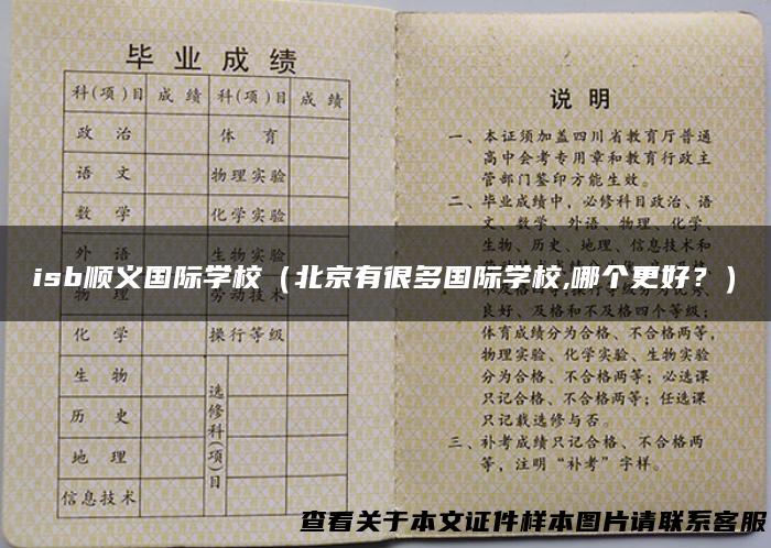 isb顺义国际学校（北京有很多国际学校,哪个更好？）