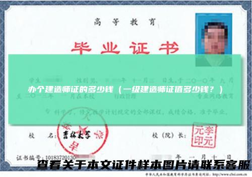 办个建造师证的多少钱（一级建造师证值多少钱？）
