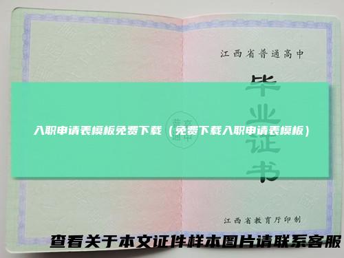 入职申请表模板免费下载（免费下载入职申请表模板）