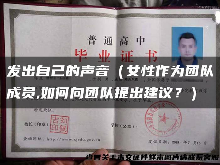 发出自己的声音（女性作为团队成员,如何向团队提出建议？）