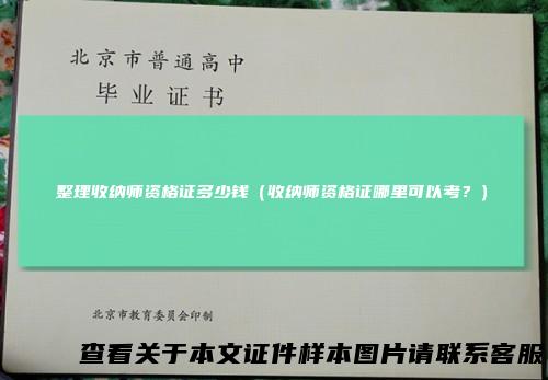 整理收纳师资格证多少钱（收纳师资格证哪里可以考？）