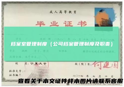 档案室管理制度(公司档案管理制度及职责)