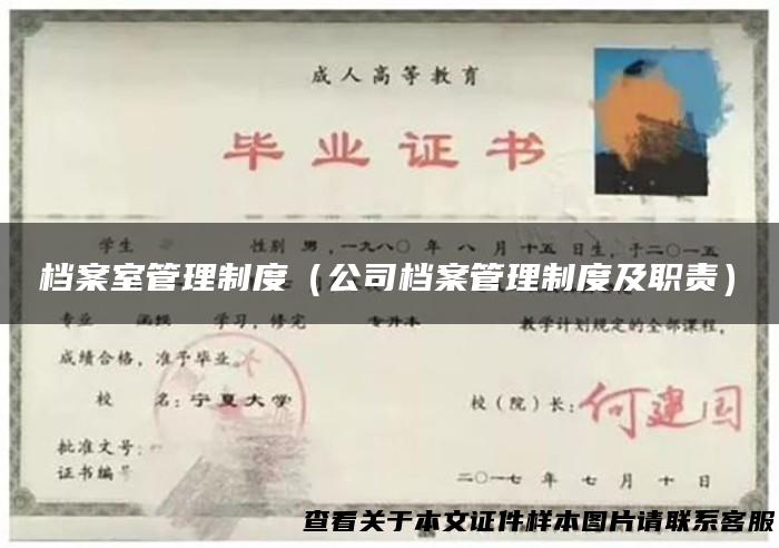 档案室管理制度（公司档案管理制度及职责）