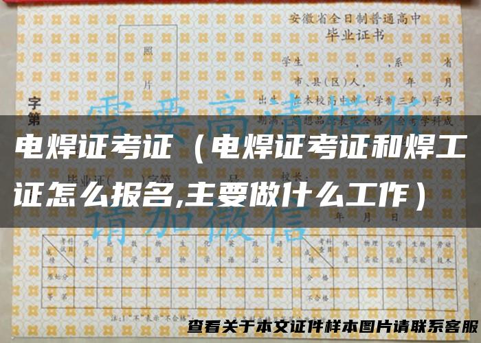 电焊证考证（电焊证考证和焊工证怎么报名,主要做什么工作）