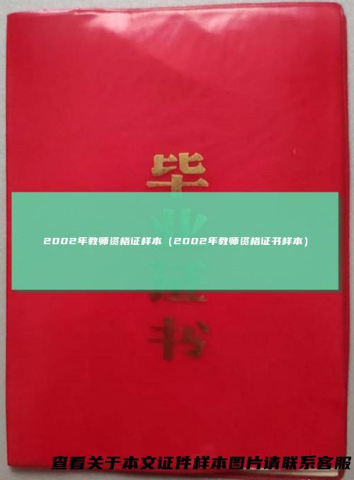 2002年教师资格证样本（2002年教师资格证书样本）