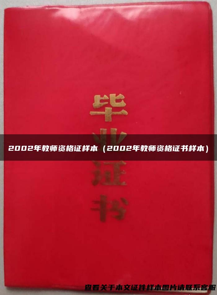 2002年教师资格证样本（2002年教师资格证书样本）