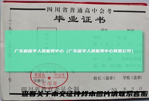 广东省留学人员服务中心（广东留学人员服务中心有限公司）