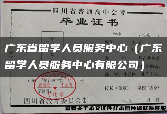 广东省留学人员服务中心（广东留学人员服务中心有限公司）