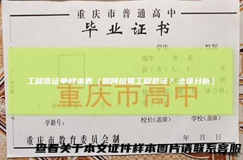 工程签证单样本表（如何结算工程签证？法律分析）