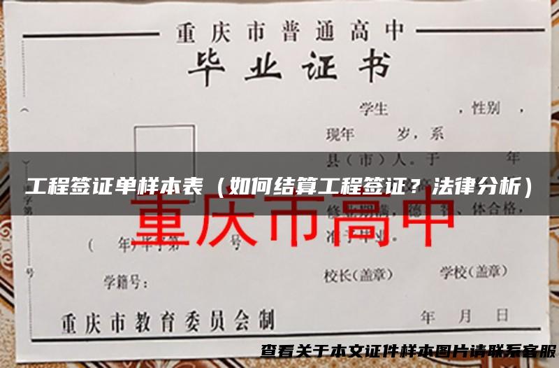 工程签证单样本表（如何结算工程签证？法律分析）