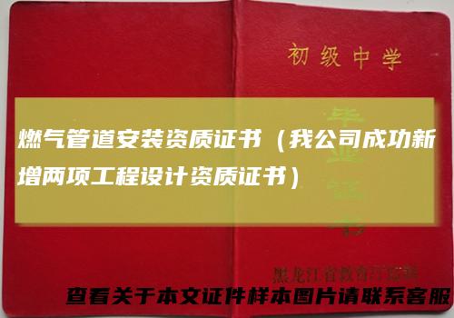 燃气管道安装资质证书(我公司成功新增两项工程设计资质证书)