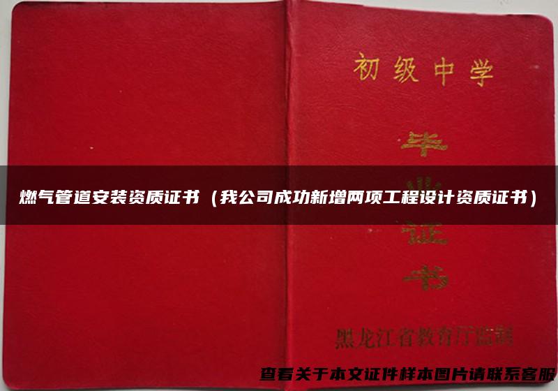 燃气管道安装资质证书（我公司成功新增两项工程设计资质证书）
