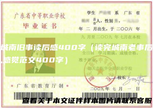 城南旧事读后感400字（读完城南老事后,感觉范文400字）
