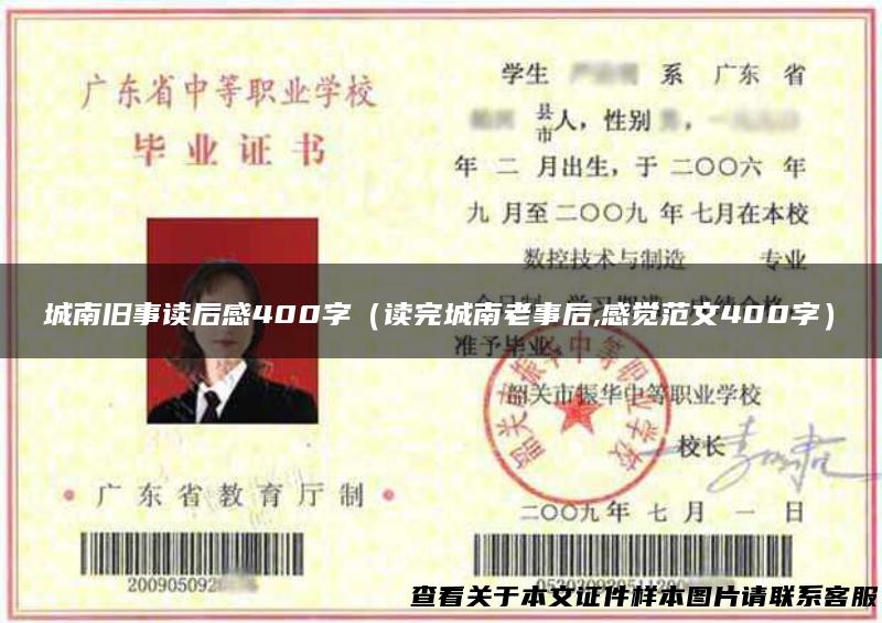 城南旧事读后感400字（读完城南老事后,感觉范文400字）