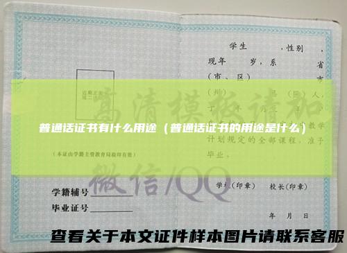 普通话证书有什么用途(普通话证书的用途是什么)