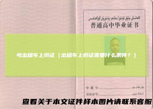 考出租车上岗证（出租车上岗证需要什么条件？）
