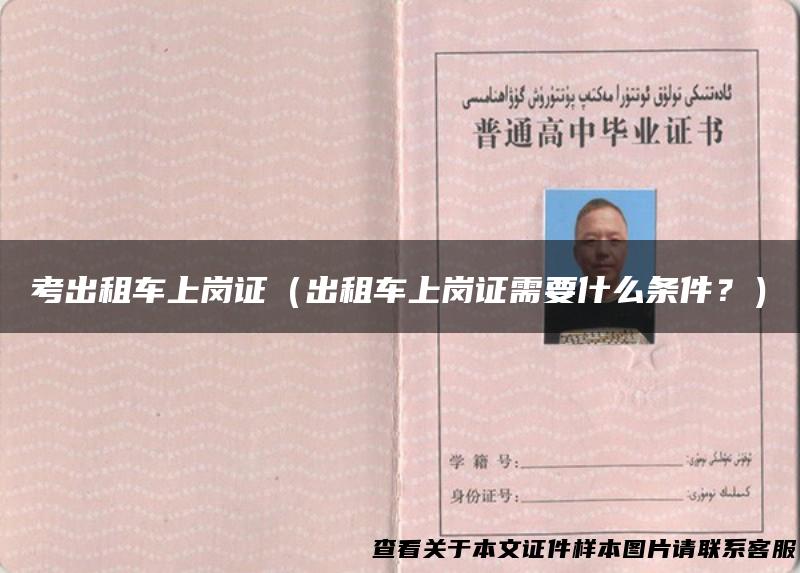 考出租车上岗证（出租车上岗证需要什么条件？）