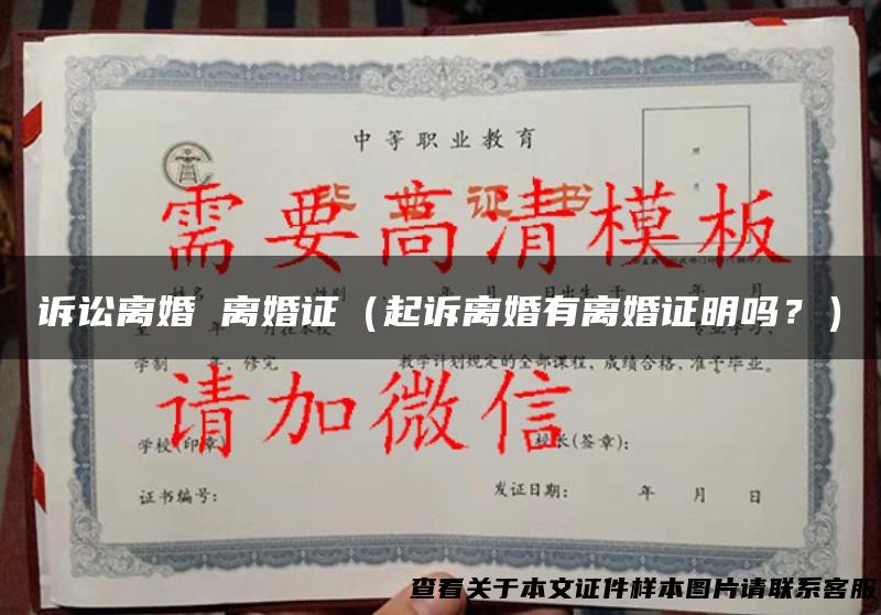 诉讼离婚 离婚证（起诉离婚有离婚证明吗？）