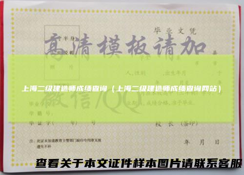 上海二级建造师成绩查询（上海二级建造师成绩查询网站）