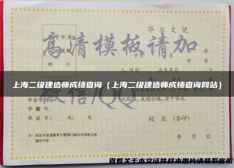 上海二级建造师成绩查询（上海二级建造师成绩查询网站）