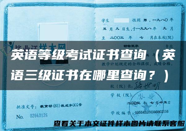 英语等级考试证书查询（英语三级证书在哪里查询？）