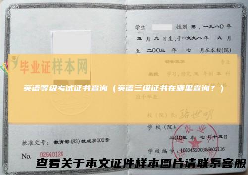英语等级考试证书查询（英语三级证书在哪里查询？）